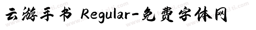 云游手书 Regular字体转换